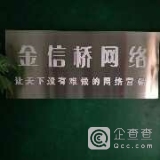 金信桥网络科技