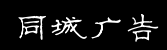 同城广告